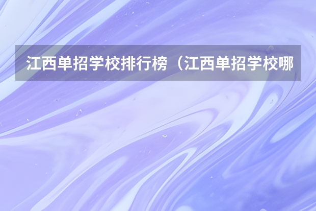 江西单招学校排行榜（江西单招学校哪家好）