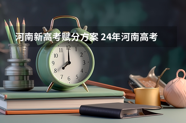 河南新高考赋分方案 24年河南高考新政策
