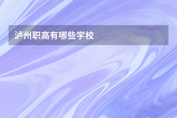 泸州职高有哪些学校