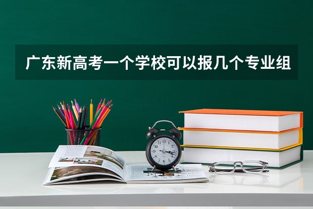 广东新高考一个学校可以报几个专业组（强基计划大学名单及专业）