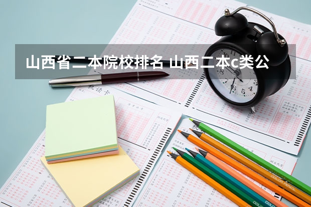 山西省二本院校排名 山西二本c类公办大学排行榜