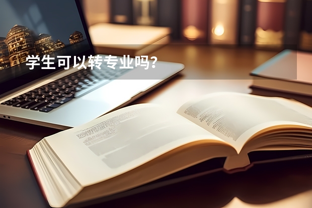 学生可以转专业吗？