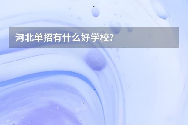 河北单招有什么好学校？
