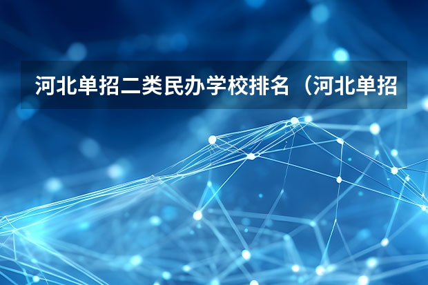 河北单招二类民办学校排名（河北单招民办学校排名）