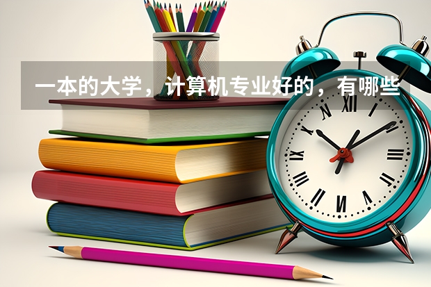 一本的大学，计算机专业好的，有哪些学校?