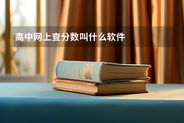 高中网上查分数叫什么软件