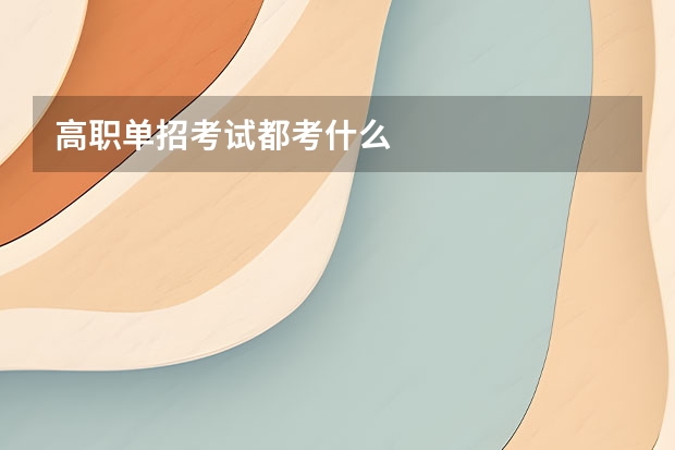 高职单招考试都考什么