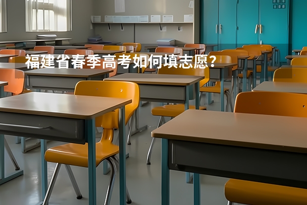 福建省春季高考如何填志愿？