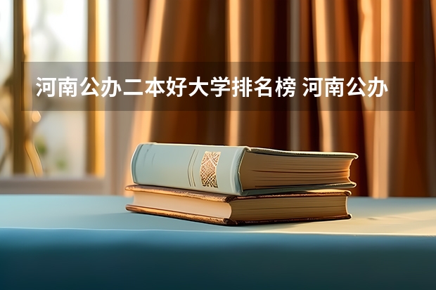河南公办二本好大学排名榜 河南公办二本排名