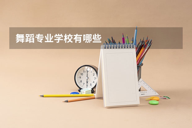 舞蹈专业学校有哪些