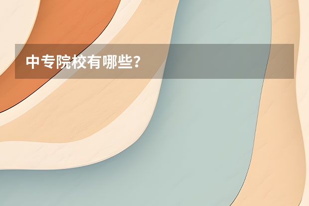 中专院校有哪些？