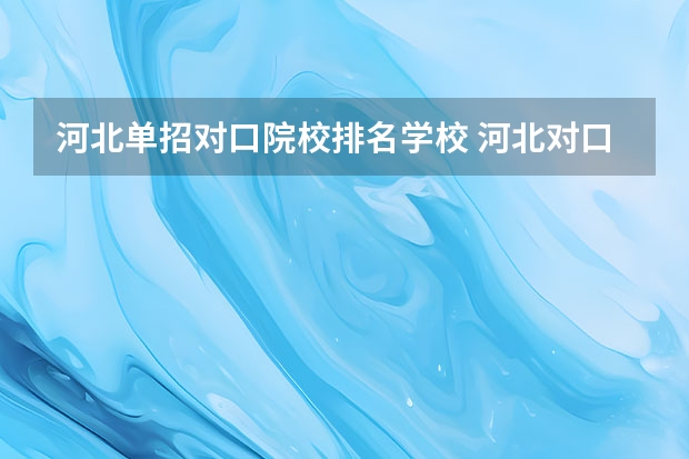 河北单招对口院校排名学校 河北对口财经单招学校排名
