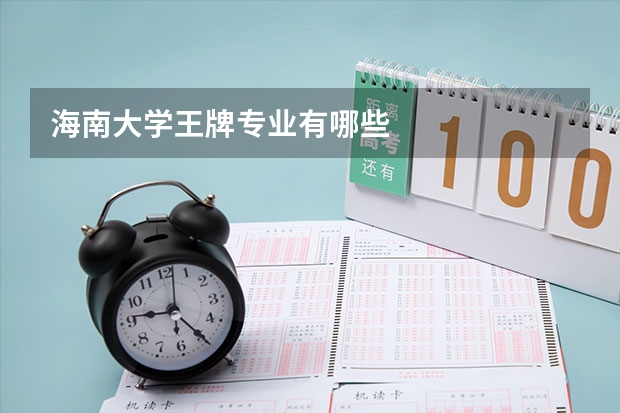 海南大学王牌专业有哪些