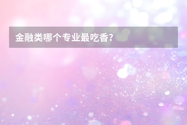 金融类哪个专业最吃香？