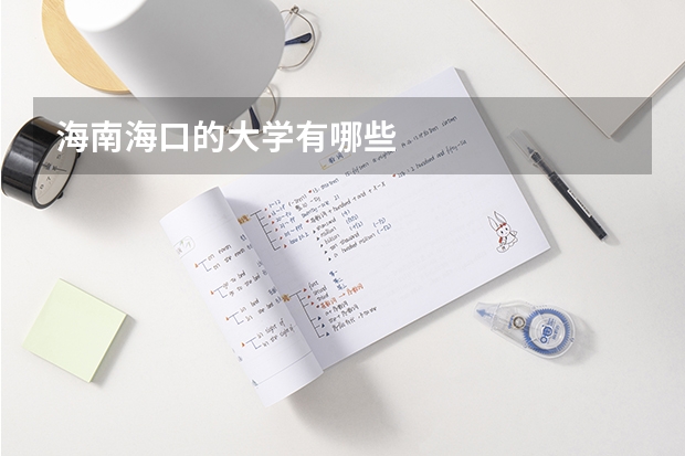 海南海口的大学有哪些