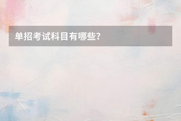 单招考试科目有哪些？