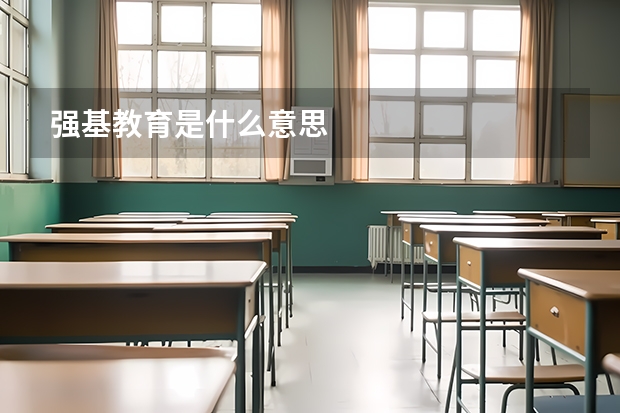 强基教育是什么意思