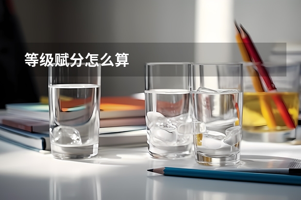 等级赋分怎么算