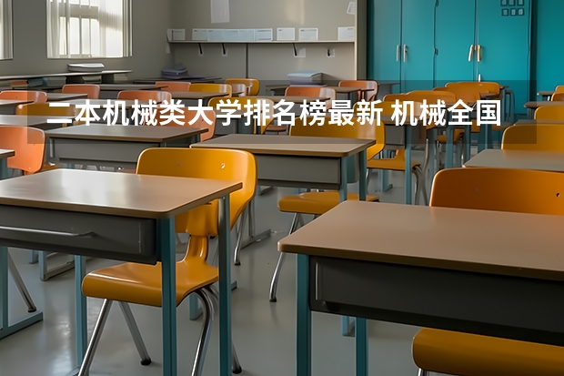 二本机械类大学排名榜最新 机械全国大学排名