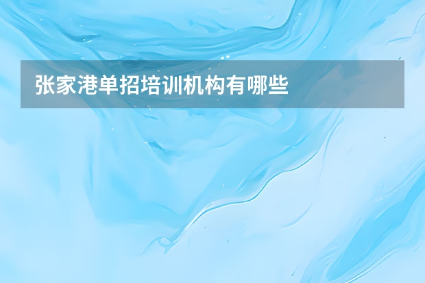 张家港单招培训机构有哪些
