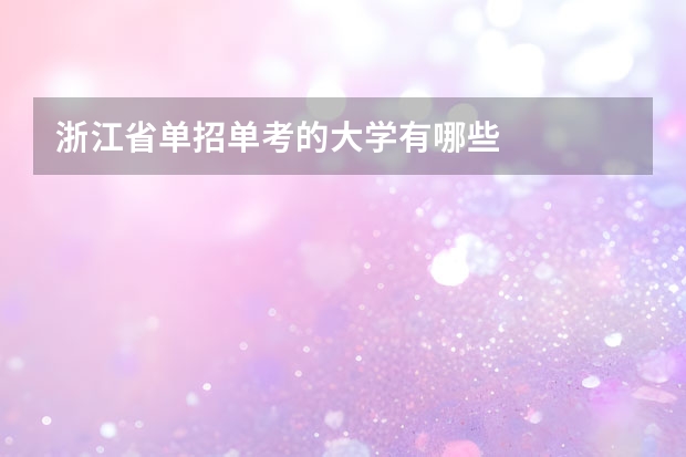 浙江省单招单考的大学有哪些