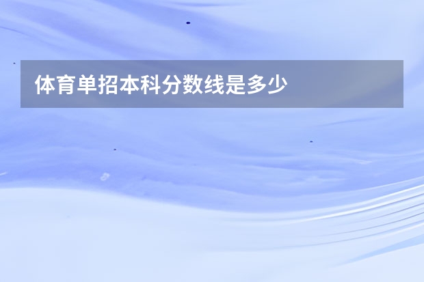体育单招本科分数线是多少