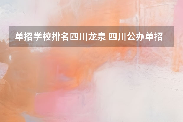 单招学校排名四川龙泉 四川公办单招学校排名
