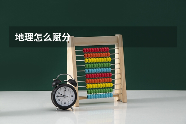 地理怎么赋分