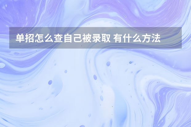 单招怎么查自己被录取 有什么方法