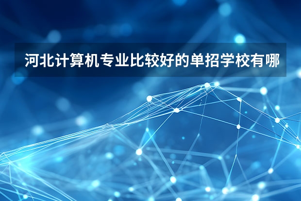 河北计算机专业比较好的单招学校有哪些