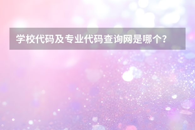 学校代码及专业代码查询网是哪个？