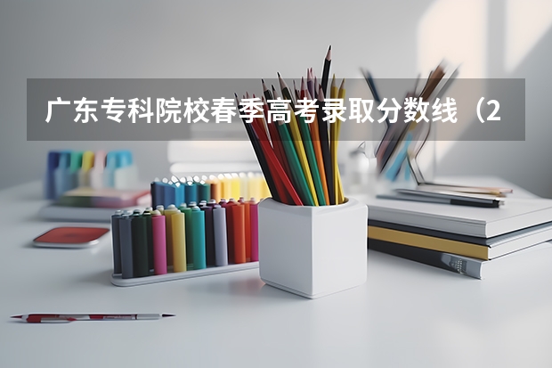 广东专科院校春季高考录取分数线（2023年春季高考专科分数线）