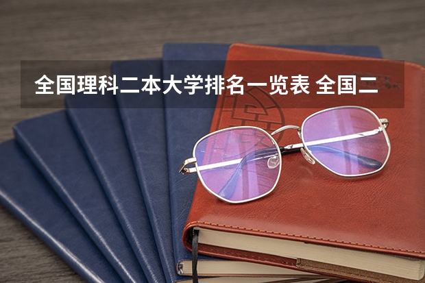 全国理科二本大学排名一览表 全国二本医学院校排名及分数线