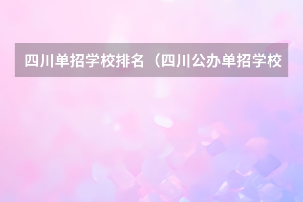 四川单招学校排名（四川公办单招学校排名）