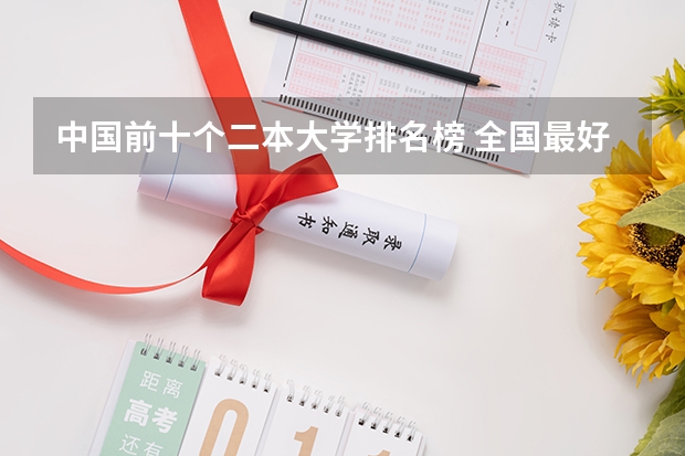 中国前十个二本大学排名榜 全国最好二本大学排名