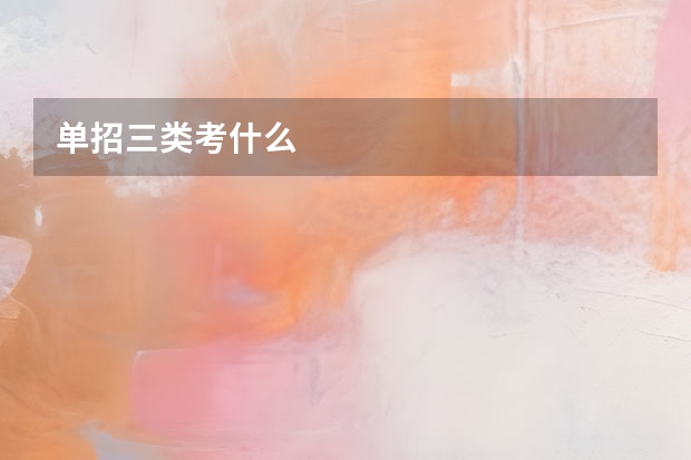 单招三类考什么