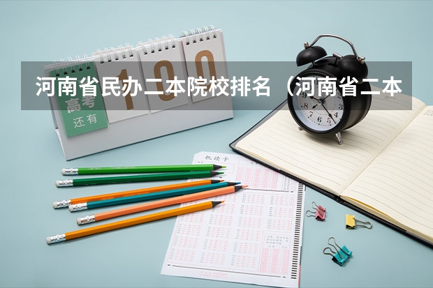 河南省民办二本院校排名（河南省二本民办大学排名及分数）