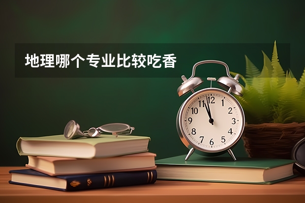 地理哪个专业比较吃香