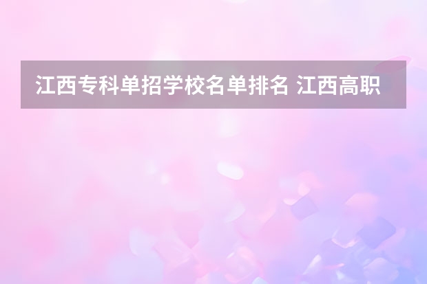 江西专科单招学校名单排名 江西高职单招学校排名