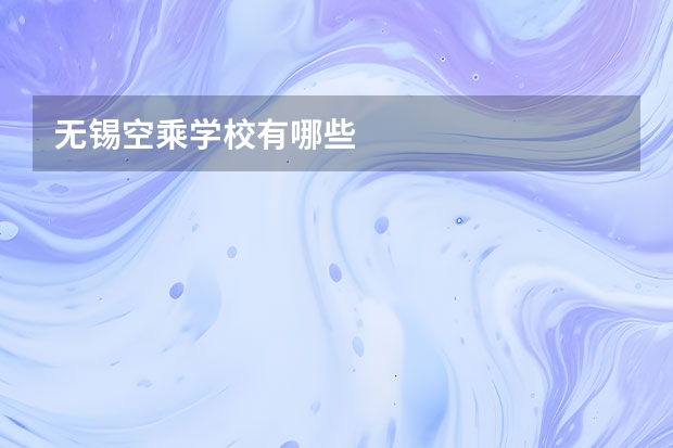 无锡空乘学校有哪些