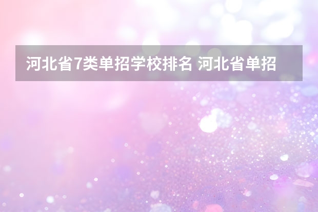 河北省7类单招学校排名 河北省单招学校前十名