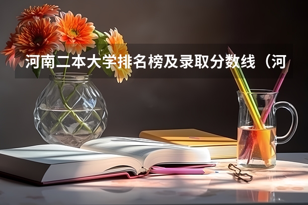 河南二本大学排名榜及录取分数线（河南二本大学录取分数线2023）