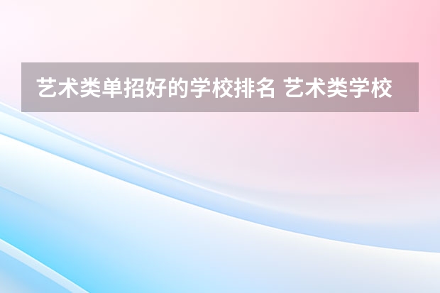 艺术类单招好的学校排名 艺术类学校排名