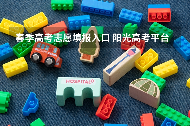 春季高考志愿填报入口 阳光高考平台官网登录入口（阳光高考平台官网登录入口）