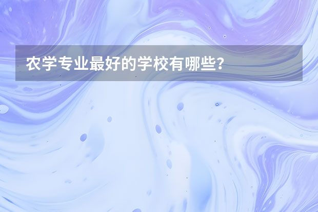 农学专业最好的学校有哪些？
