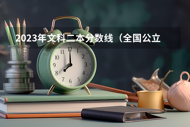 2023年文科二本分数线（全国公立二本大学排名及分数线）