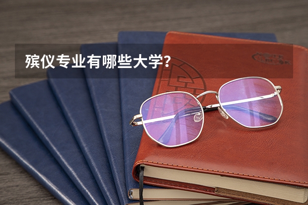 殡仪专业有哪些大学？