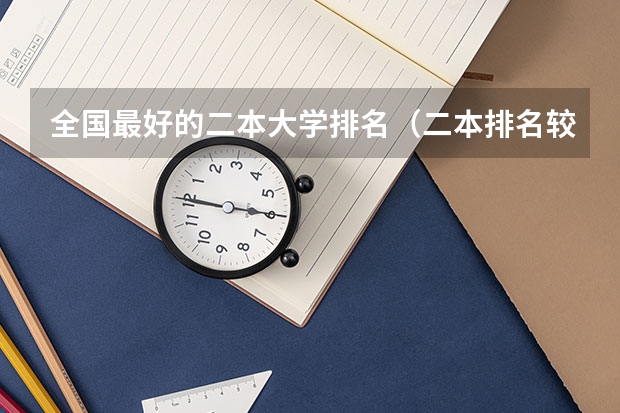 全国最好的二本大学排名（二本排名较好的大学）
