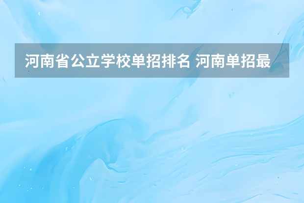 河南省公立学校单招排名 河南单招最好的学校排名
