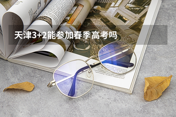 天津3+2能参加春季高考吗